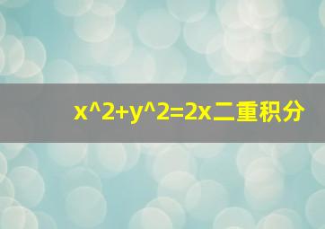 x^2+y^2=2x二重积分